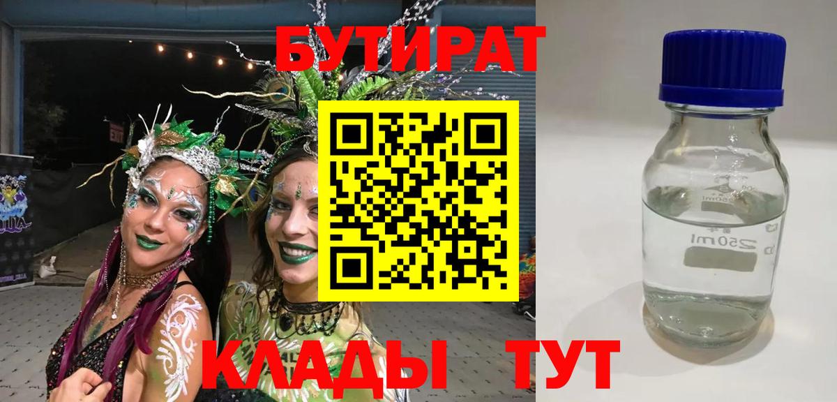 БУТИРАТ BDO Можайск