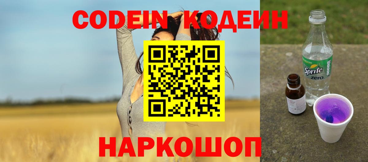 Кодеиновый сироп Lean Purple Drank Можайск
