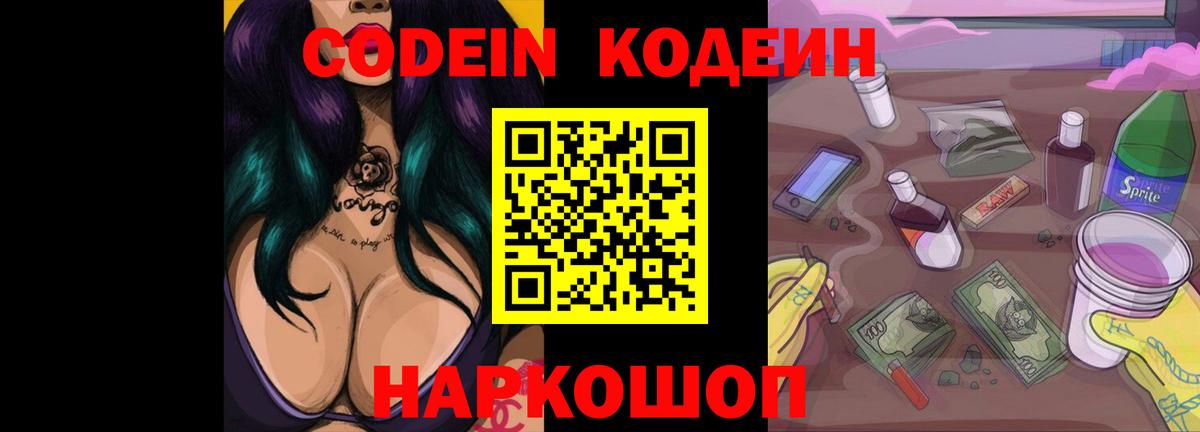 Codein напиток Lean (лин)  Вход с VPN  Можайск  Codein Purple Drank 